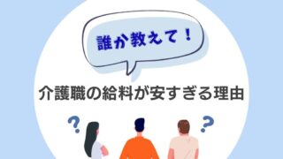 介護職の給料が安すぎると言われる理由!現役介護士の収入アップ体験談も解説