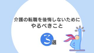 介護転職で後悔しないために出来ること!失敗を繰り返さない方法3選