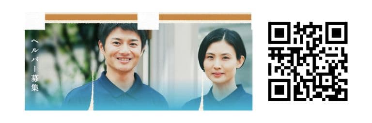 イチロウの広告。左端に縦文字でヘルパーを募集の文字。イチロウアプリのQRコード。