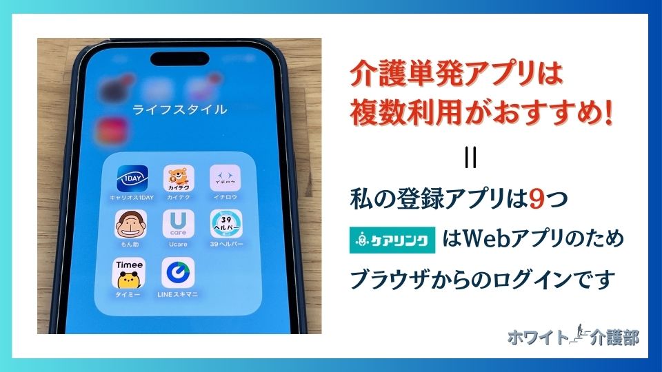 かくと本人の実際のスマホ画面に映った8つのアプリ。ケアリンクのロゴ。 介護単発バイトアプリは複数登録がおすすめの文字。私の登録アプリは9つ。ケアリンクはWebアプリのためブラウザからのログインです、の文字。