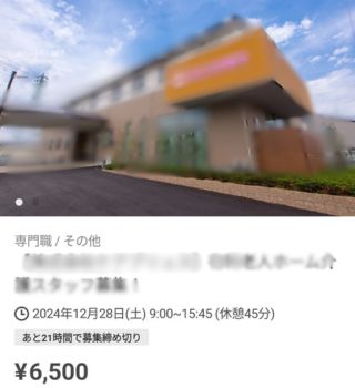 岩橋さんが実際にバイトしたタイミーの介護バイト求人