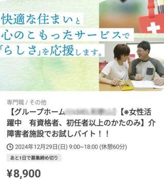 岩橋さんが働いた障害者グループホームの求人画像