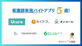 看護師が選ぶ単発バイトアプリおすすめ5選！日払いスキマバイトを口コミ比較