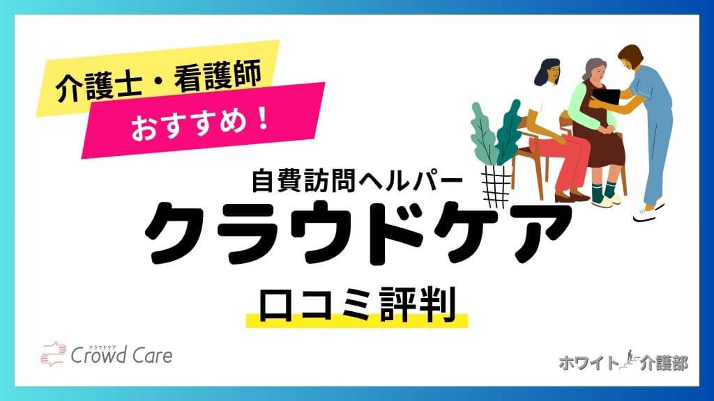 クラウドケアの口コミ評判！介護士と看護師におすすめの自費訪問ヘルパー