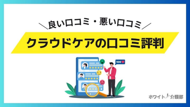 クラウドケアの口コミ評判