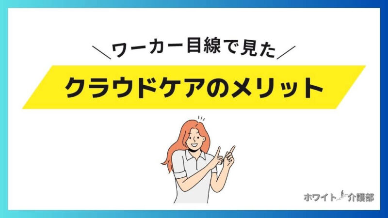 ワーカー目線で見たクラウドケアのメリット