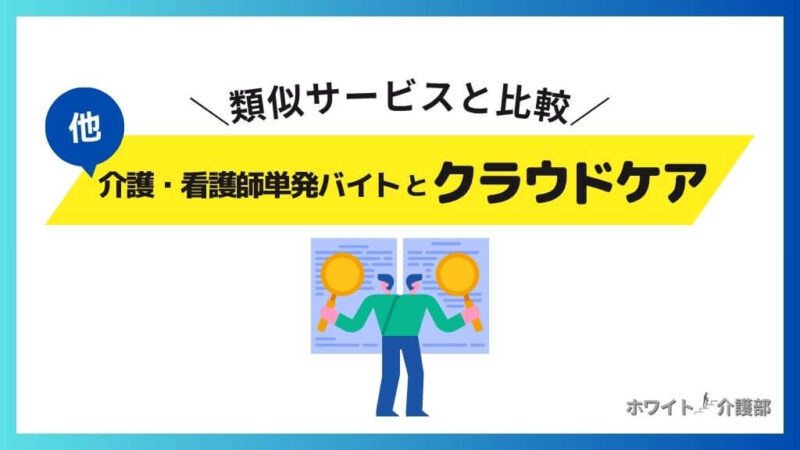 ほか介護・看護師単発バイトとクラウドケアの比較