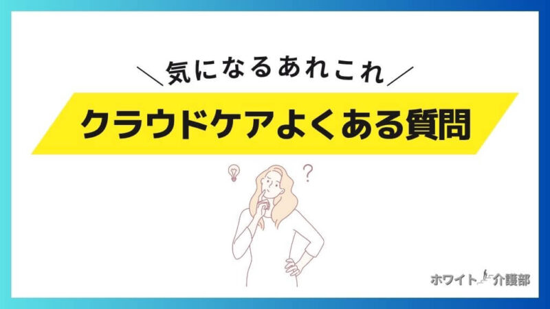 クラウドケアのよくある質問