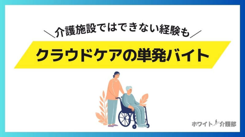 クラウドケアは介護施設で経験できない単発バイトがある
