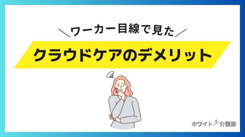 ワーカー目線でみるクラウドケアのデメリット