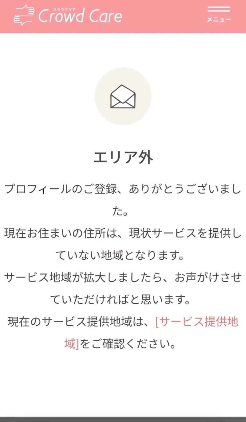 クラウドケアの登録画面エリア外の人が登録できない証拠