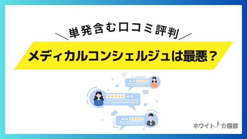 メディカルコンシェルジュは最悪か?単発含む口コミ評判
