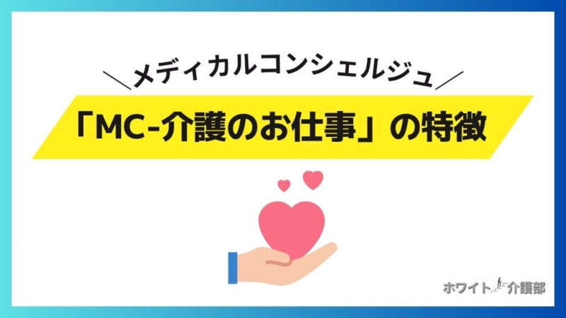 メディカルコンシェルジュ「MC-介護のお仕事」の特徴