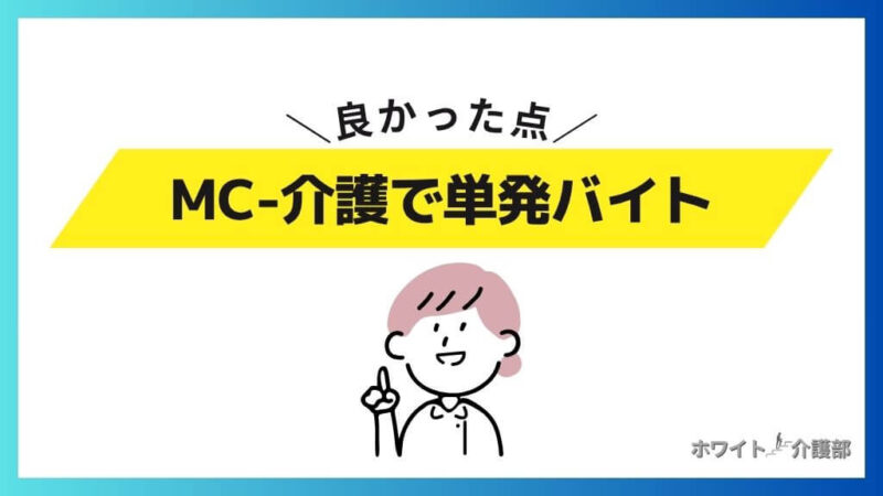 MC-介護で単発バイトをして良かった点