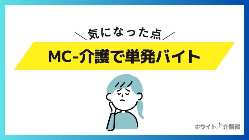 MC-介護で単発バイトをして気になった点