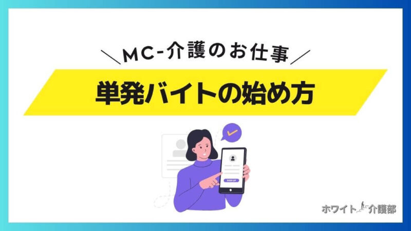 MC-介護のお仕事で単発バイトをする手順