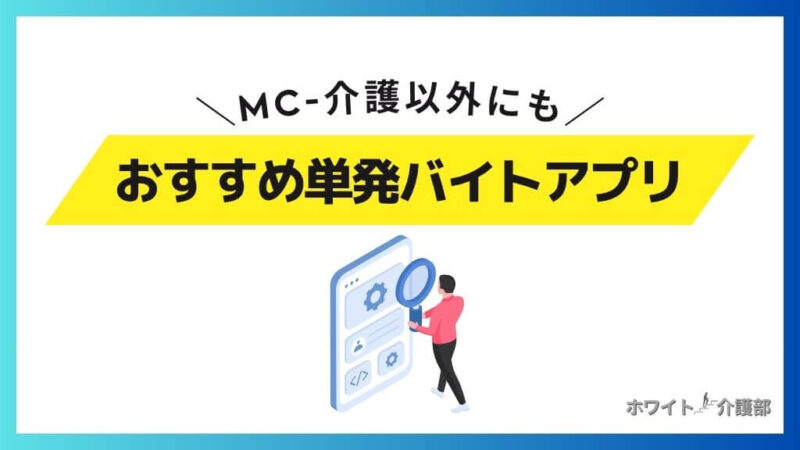 MC-介護のお仕事以外でおすすめの単発バイトアプリ