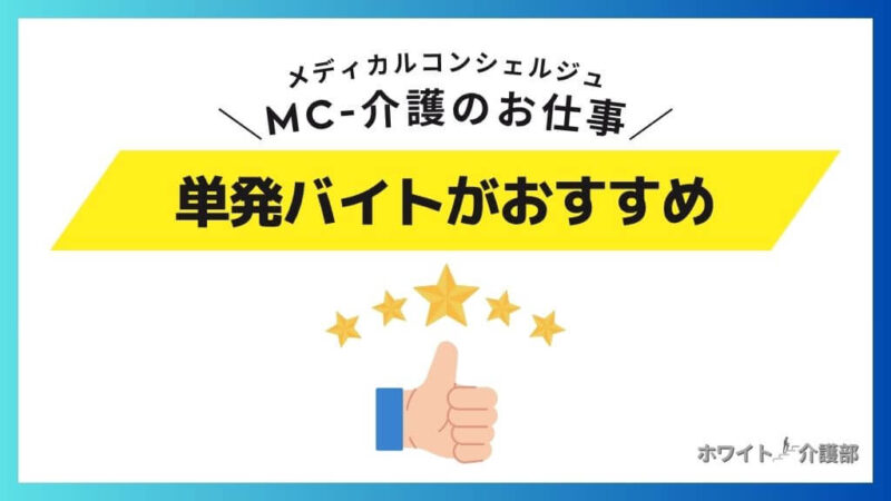 メディカルコンシェルジュ・MC-介護のお仕事は単発バイトがおすすめ