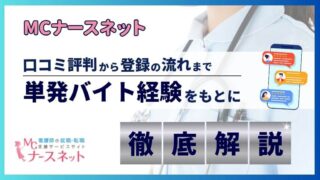 MCナースネット単発バイトの口コミ評判!経験者が登録の流れまで解説