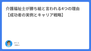 介護福祉士が勝ち組と言われる4つの理由【成功者の実例とキャリア戦略】