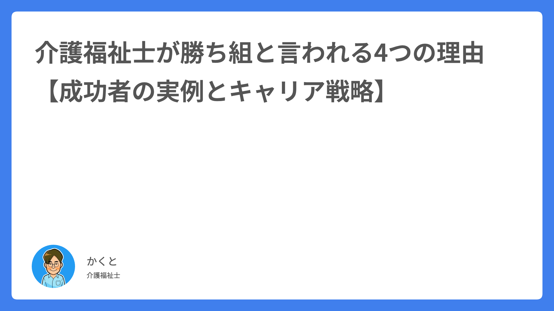 介護福祉士が勝ち組と言われる4つの理由【成功者の実例とキャリア戦略】