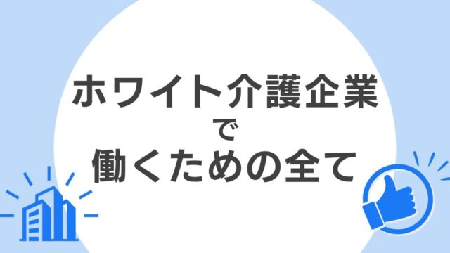 「ホワイト介護企業で働くためのすべて」をテーマにデザインしたオリジナルアイキャッチ