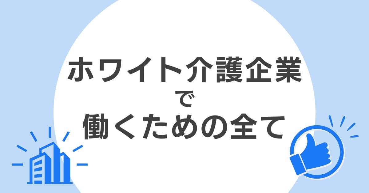 「ホワイト介護企業で働くためのすべて」をテーマにデザインしたオリジナルアイキャッチ