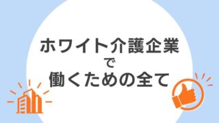 介護業界でホワイト企業に出会う方法!優良企業ランキングは意味なし