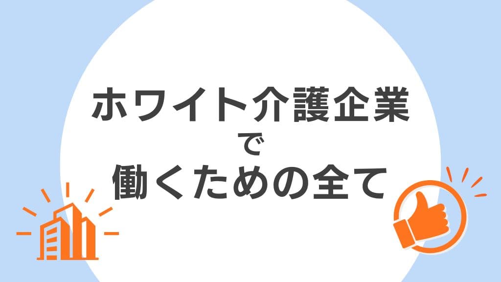 「ホワイト介護企業で働くためのすべて」をテーマにデザインしたオリジナルアイキャッチ
