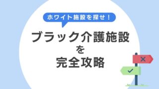 介護業界ブラックランキング!離職率57.3%施設の実態と失敗しない転職方法