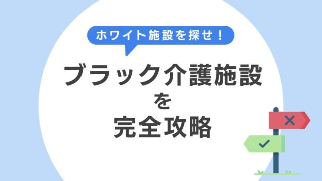 「ブラック介護施設」をテーマにデザインしたオリジナルアイキャッチ