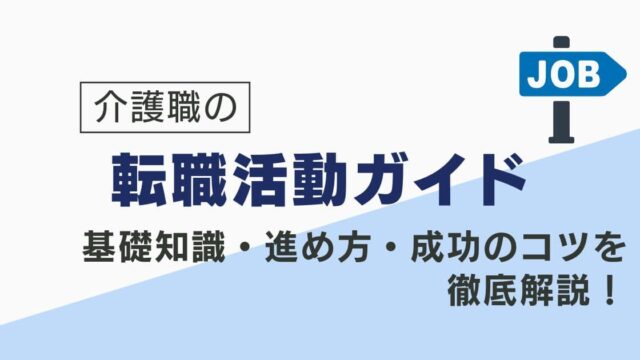 介護職の転職活動ガイド｜基礎知識・進め方・成功のコツを徹底解説！をテーマに作成したオリジナルアイキャッチ