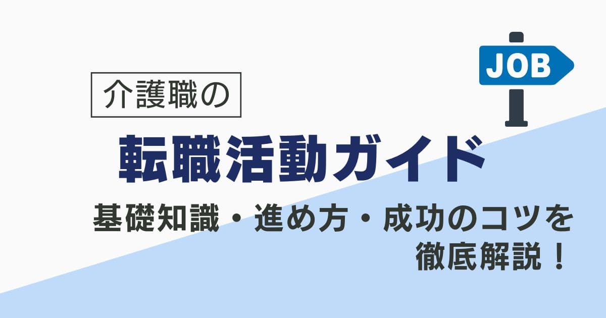 介護職の転職活動ガイド｜基礎知識・進め方・成功のコツを徹底解説！をテーマに作成したオリジナルアイキャッチ