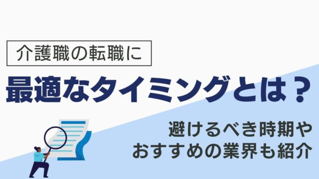 介護職の転職に最適なタイミングとは？避けるべき時期やおすすめの業界も紹介をテーマにしたオリジナルアイキャッチ