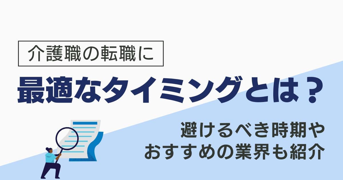 介護職の転職に最適なタイミングとは？避けるべき時期やおすすめの業界も紹介をテーマにしたオリジナルアイキャッチ
