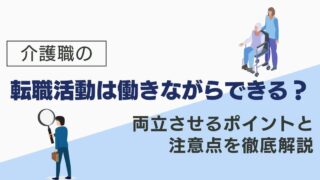 介護職の転職活動は働きながらできる？両立させるポイントと注意点を徹底解説