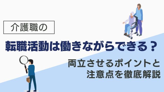 介護職の転職活動は働きながらできる？両立させるポイントと注意点を徹底解説をテーマにしたアイキャッチ