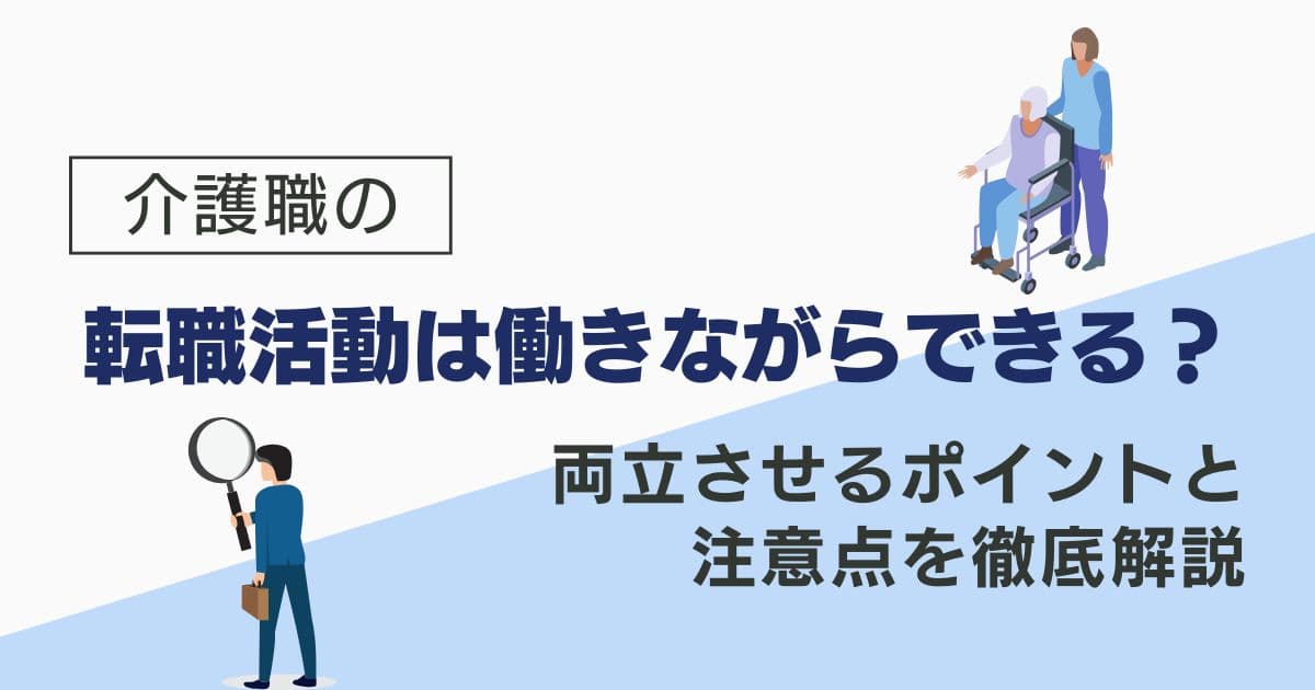 介護職の転職活動は働きながらできる？両立させるポイントと注意点を徹底解説をテーマにしたアイキャッチ