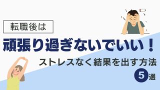 転職後は頑張り過ぎないでいい!ストレスなく結果を出す方法5選