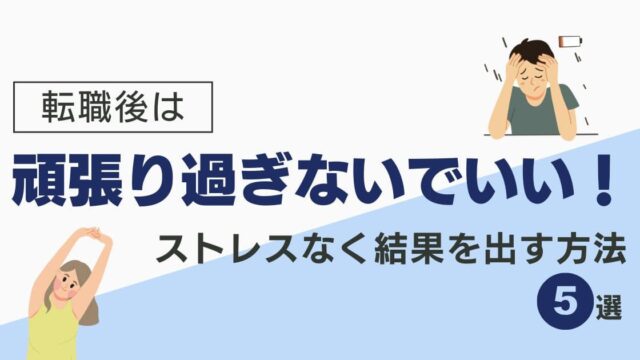 転職後は頑張り過ぎないでいい！ストレスなく結果を出す方法５選をテーマにしたオリジナルアイキャッチ