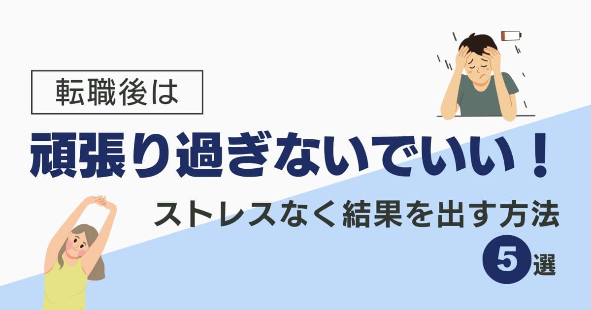 転職後は頑張り過ぎないでいい！ストレスなく結果を出す方法５選をテーマにしたオリジナルアイキャッチ
