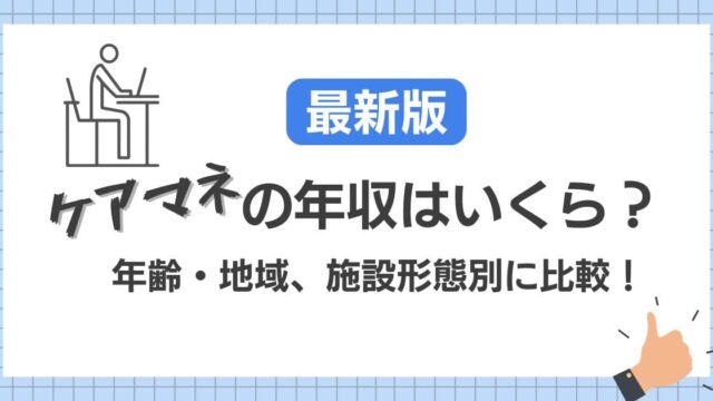 【最新版】ケアマネージャーの年収はいくら？年齢・地域・施設形態別に徹底比較！をテーマにした記事のオリジナルアイキャッチ