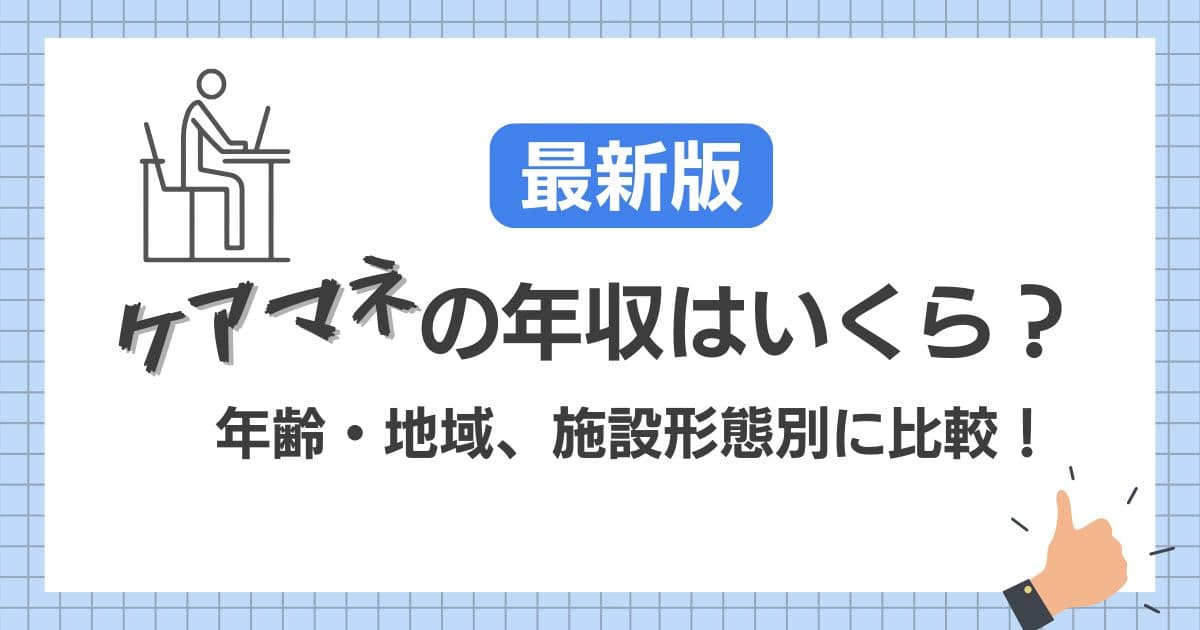 【最新版】ケアマネージャーの年収はいくら？年齢・地域・施設形態別に徹底比較！をテーマにした記事のオリジナルアイキャッチ