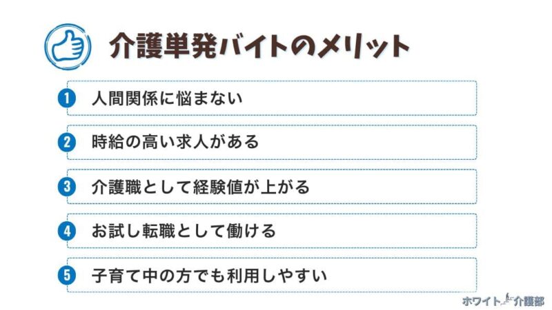 介護求人バイトのメリット5選の図解