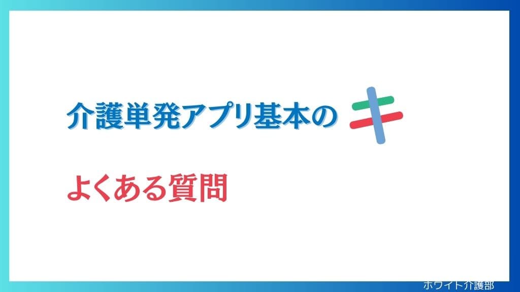 介護単発バイトアプリ基本のキ

カラフルな「キ」のイラスト

よくある質問の赤文字