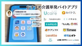 介護単発バイトアプリおすすめ7選!日払いスキマバイト(総合型)も紹介