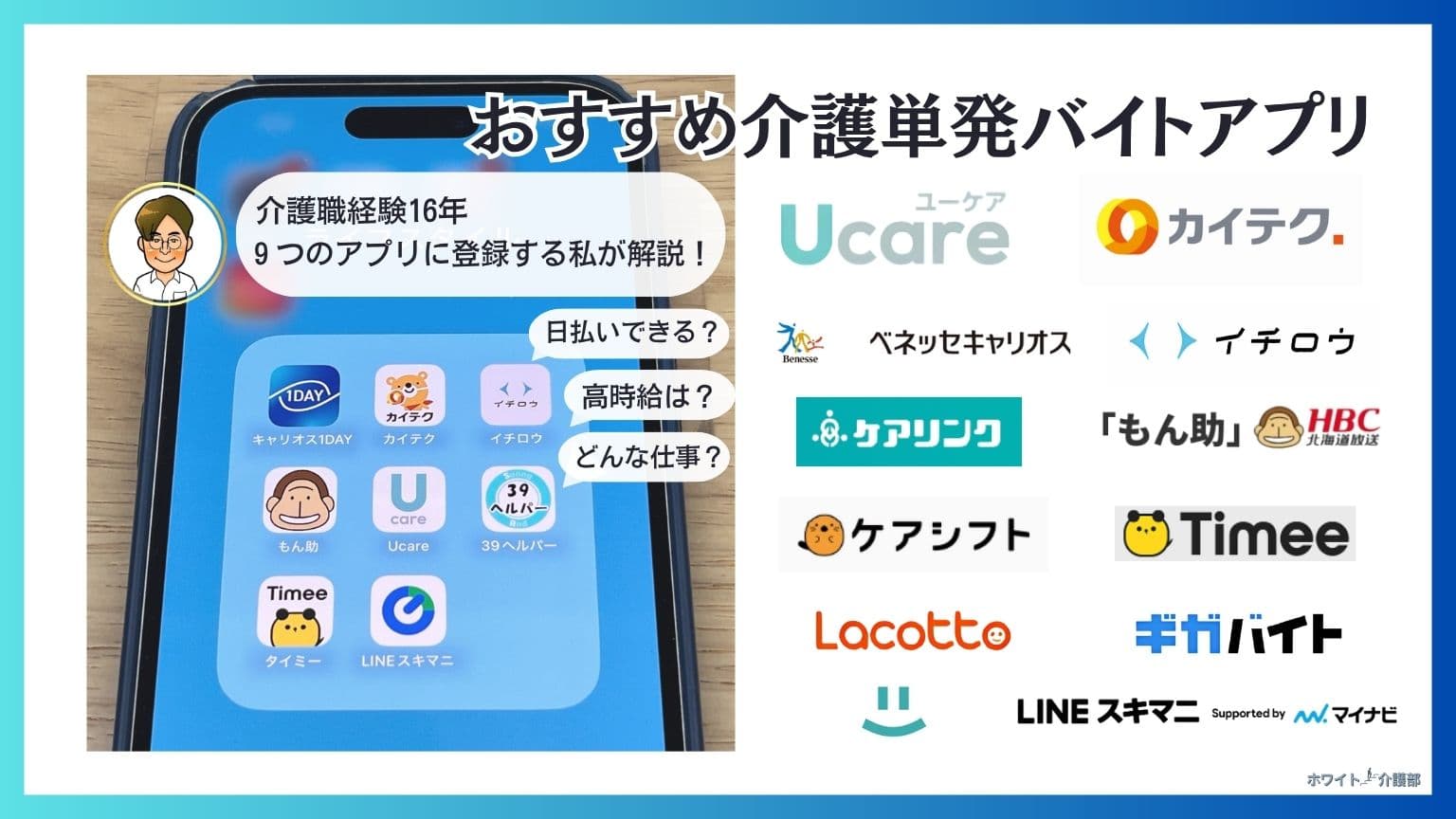 介護単発バイトアプリおすすめ7選！日払いスキマバイト(総合型)も紹介