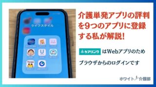 介護単発バイトの口コミ評判を調査！9つのアプリに登録する私が解説！