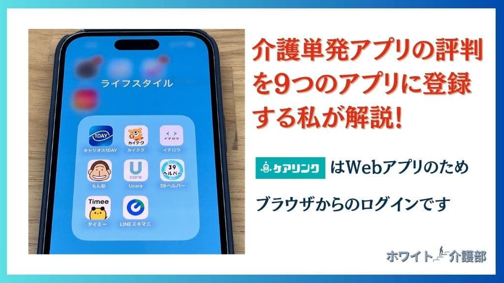 携帯ごと写真で撮った私のスマホ画面。介護バイトができる単発バイトアプリが表示されている。キャリオス1DAY、カイテクUcare、もん助、イチロウ、39ヘルパー、タイミー、LINEスキマ二 介護単発アプリの評判を9つのアプリに登録する私が解説!というタイトルの表示 補足としてケアリンクのロゴにケアリンクはブラウザからのログインですと記載