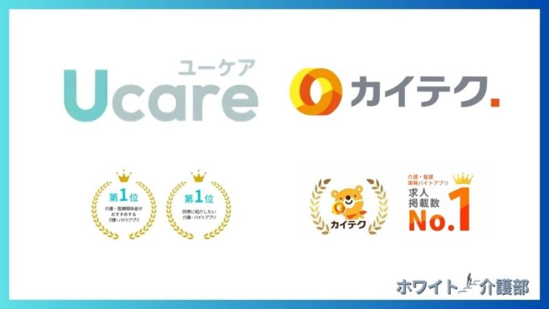 介護求人バイトUcareとカイテクのロゴ
そして、それぞれの権威性を表した図解